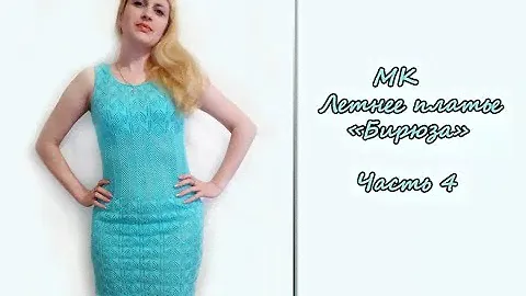МК "Летнее ажурное платье "Бирюза". Часть 4. Кокетка переда. Сборка. Обвязка