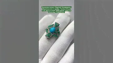 БИРЮЗА, ИЗУМРУДЫ, БРИЛЛИАНТЫ 💥 ЗАКАЗ ПО WHATSAPP 79286559553 🌺 ЛОТ 3091