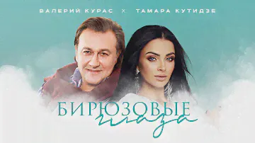 ТАМАРА КУТИДЗЕ, ВАЛЕРИЙ КУРАС – Бирюзовые глаза (official audio)