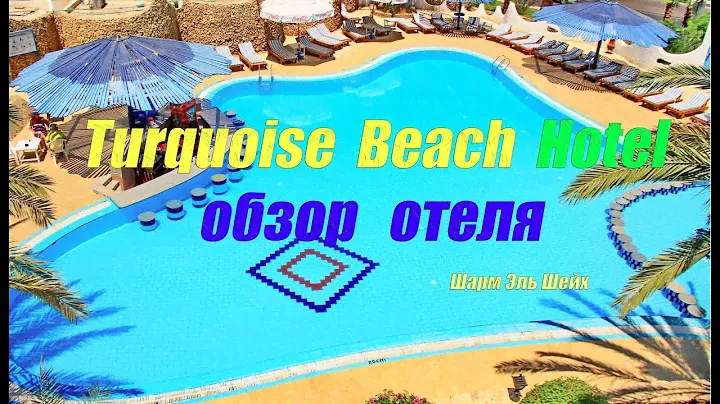 TURQUOISE BEACH HOTEL - обзор отеля (Египет, Шарм эль Шейх)