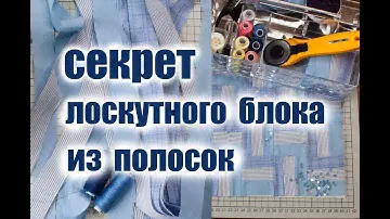 Хитрый печворк. Режу старые рубашки и шью лоскутный блок из полосок. Печворк для начинающих.