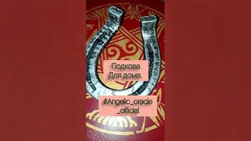 Подкова для дома/#angelic_oracle #талисман #magic