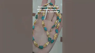 🔥💙ЗОЛОТО, БИРЮЗА💙🔥РОСКОШНЫЕ БУСЫ🤩. ЗАКАЗ ПО НОМЕРУ WHATSAPP 79286559553🌺лот 845