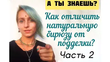 БИРЮЗА. Часть 2. Как отличить натуральную бирюзу от подделки?