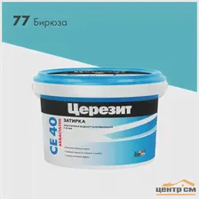 Затирка цементная CERESIT CE 40 водоотталкивающая 77 бирюза 2 кг