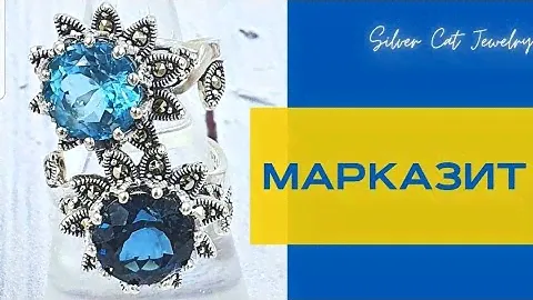 МАРКАЗИТ ////КОМПЛЕКТЫ И КОЛЬЦА ///// НЕТ ВОЙНЕ