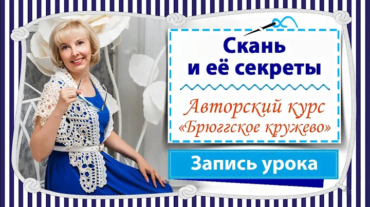 Скань и её секреты / Запись урока авторского курса "Брюггское кружево с НУЛЯ до ПРОФИ"