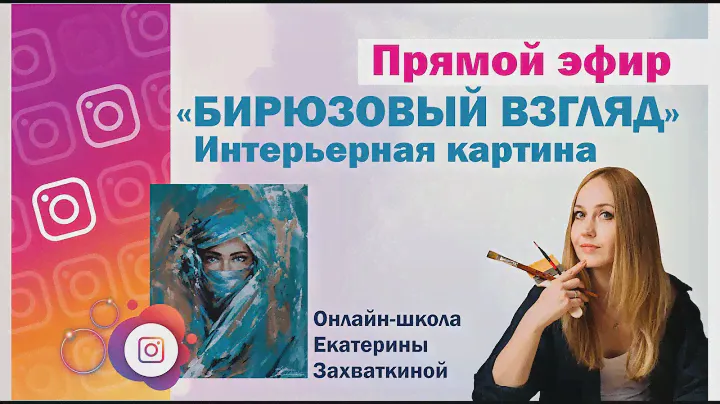 "Бирюзовый взгляд", интерьерная картина своими руками "с нуля"/ДЕМО/Екатерина Захваткина
