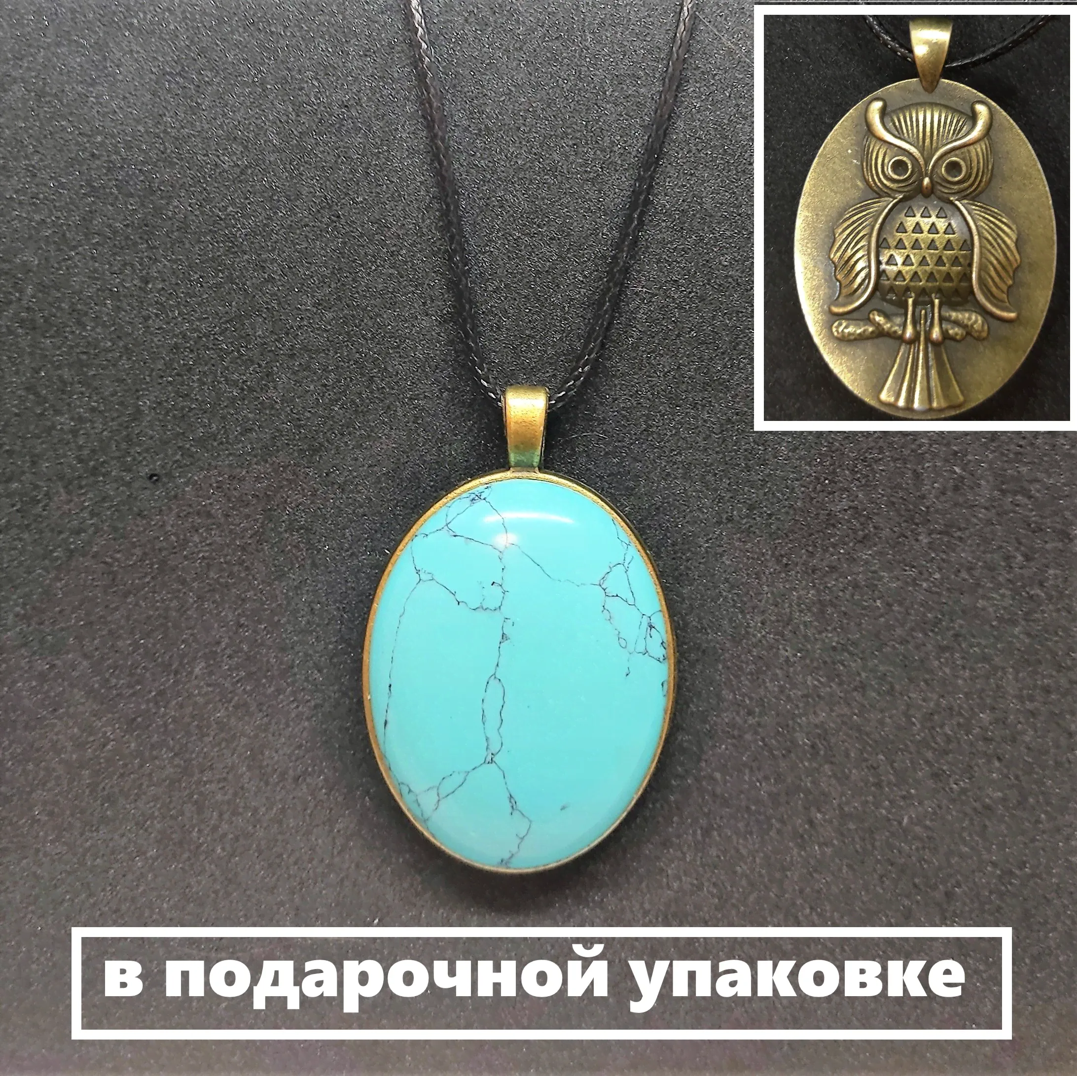 Кулон двухсторонний с натуральным камнем/ Бирюза (Турквенит) Сова-0