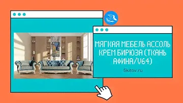 Мягкая мебель Ассоль, крем бирюза (диван раскладной и 2 кресла)