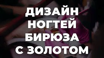 Дизайн ногтей бирюза с золотом 💥 ИДЕИ МАНИКЮРА 💥 ДИЗАЙН НОГТЕЙ 💖💖💖