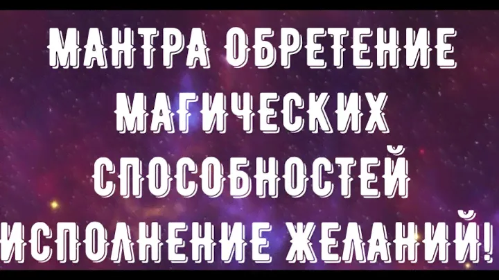 Мантра Шанкара тантра №1 Обретение магических сил (СИДДХИ) @Андрей Дуйко @Андрей Дуйко