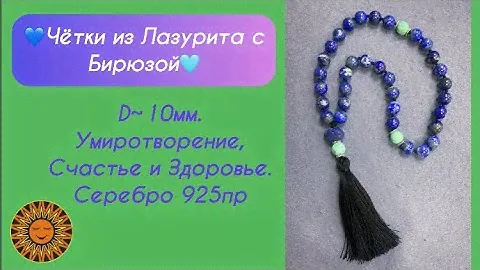 💙✨🩵Чётки из Лазурита в сочетании Бирюзой.
