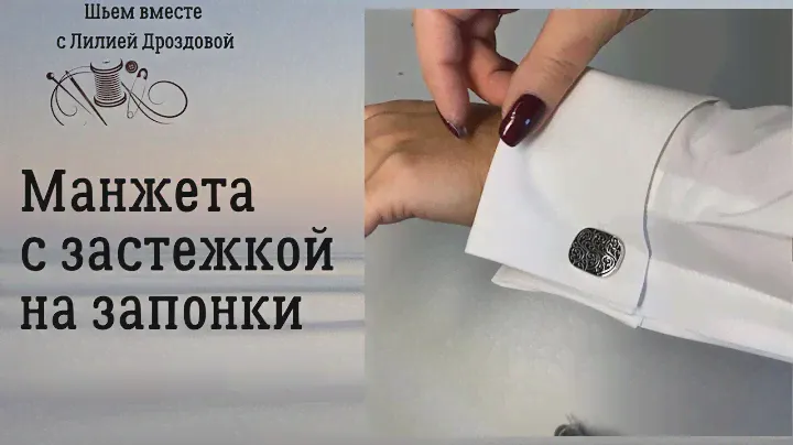 Манжета с застежкой на запонки