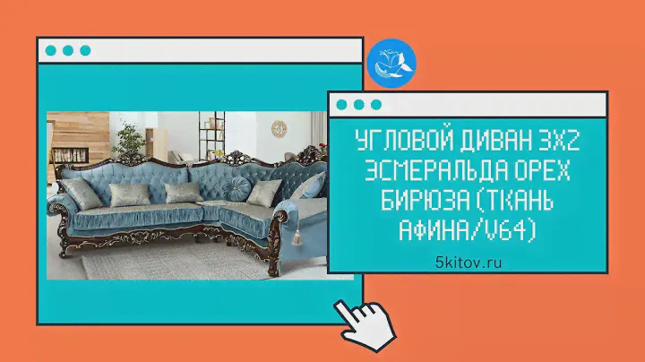 Угловой диван 3х2 Эсмеральда орех бирюза (ткань Афина/v64)