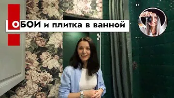 В ванной комнате и обои и плитка - почему? Дизайн ванной комнаты.