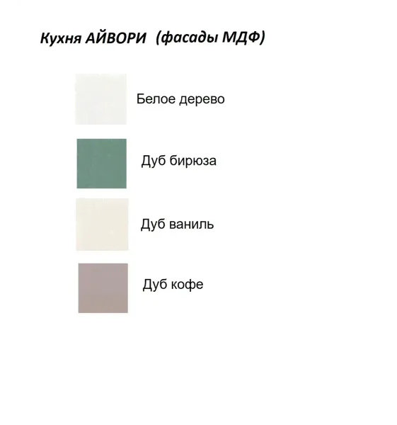 Кухня Айвори в цвете Дуб Бирюза-2