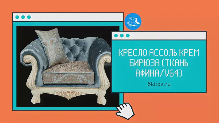 Кресло Ассоль крем бирюза (ткань Афина,V64) (Россия)