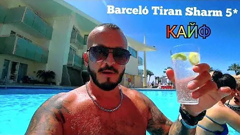 ПЕСЧАНЫЙ ПЛЯЖ 🇪🇬 Barceló Tiran Sharm 5* Первая линия Набк Шарм Эль Шейх Обед номер подводный мир