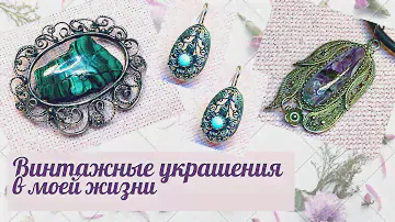 Винтажные украшения в моей жизни. Чароит. Бирюза. Малахит. Vintage jewelry in my life.
