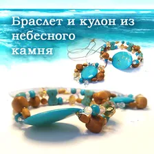 Браслет и кулон из небесного камня / бирюза / дерево / сверкающие бусины
