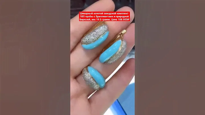 🔥ЗОЛОТО, БРИЛЛИАНТЫ, БИРЮЗА💙💥ЗАКАЗ ПО WHATSAPP 79286559553🌺лот 1230