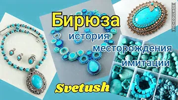 Бирюза - история, месторождения, имитации, мои украшения с бирюзой, мои бусины и кабошоны