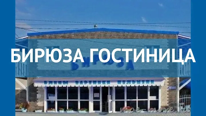 БИРЮЗА ГОСТИНИЦА 1* Россия Туапсе обзор – отель БИРЮЗА ГОСТИНИЦА 1* Туапсе видео обзор