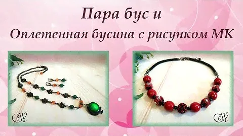 Пара бус и оплетенная бусина МК