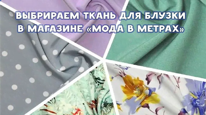 Выбираем ткань на блузки в магазине "Мода в метрах"