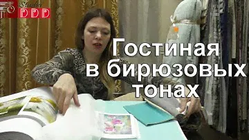 #162 Гостиная в бирюзовых тонах. С чем сочетаются бирюзовые обои и шторы? Фотообои с цветами-картина
