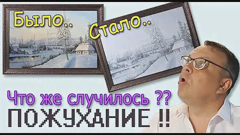 Пожухание картин.. Как избежать пожухания?