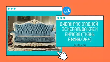 Диван раскладной Эсмеральда крем бирюза (ткань Афина/v64)