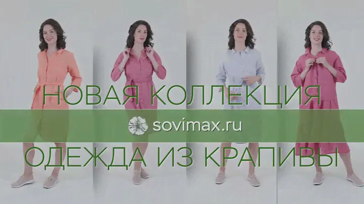 Одежда из крапивы холодит в жаркую погоду!