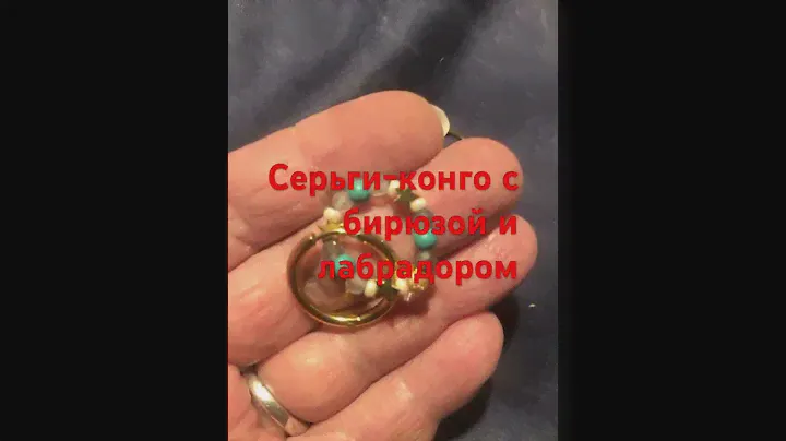 Позолоченные серьги -конго с подвесками из натуральной бирюзы, лабрадора и жемчуга-майорка