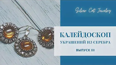 Жемчуг и бирюза //// Россия и Израиль //// позолота и родий //// фианиты и топазы
