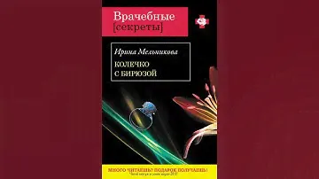 Аудиокнига "Колечко с бирюзой" Мельникова И.А.