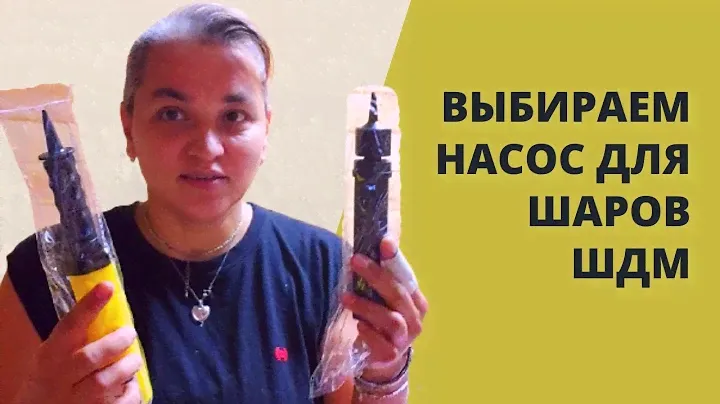 Выбираем насос для воздушных шаров ШДМ