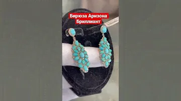 Бирюза Аризона, Бриллиант