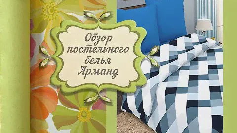 Обзор КПБ Арманд бирюза