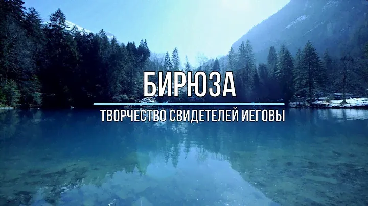 Бирюза Видео клип