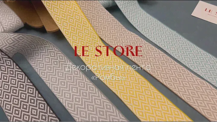 LE STORE | Обзор декоративной ленты ЛС "Ромбы"
