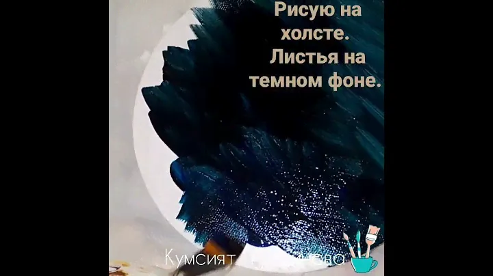 рисую на холсте листьями