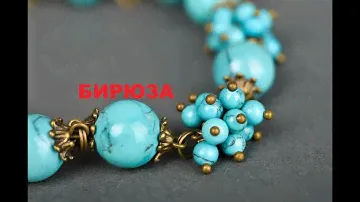БИРЮЗА. ГОРОСКОП ДРАГОЦЕННЫХ КАМНЕЙ.