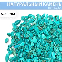 Натуральный камень Бирюза, 100г