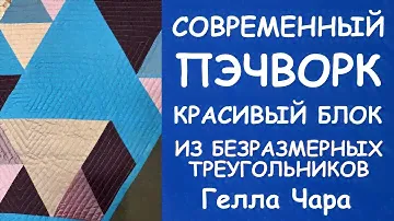 ЛОСКУТНЫЙ БЛОК БЕЗРАЗМЕРНЫЕ ТРЕУГОЛЬНИКИ