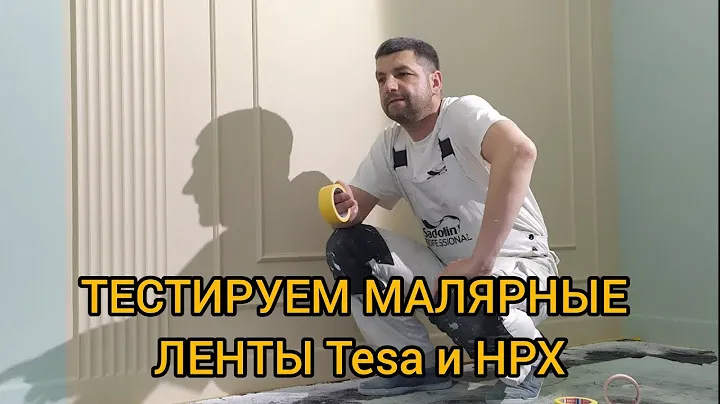 Тестируем клеевую и стыковочную способность малярных лент TESA и HPX
