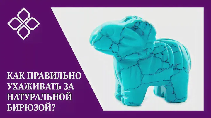 Как правильно ухаживать за натуральной бирюзой?