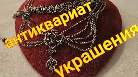 Винтажные украшения. Покупки с блошиного рынка Франции . Броши ,колье ,серебро. Vintage , antik .