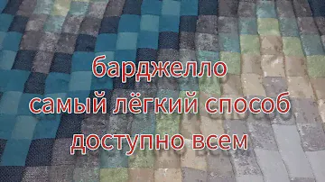 барджелло. лоскутное шитьё для начинающих. простой и безотходный способ.
